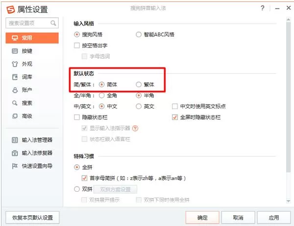 在搜狗输入法中打繁体字的具体方法介绍