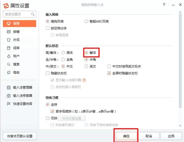 在搜狗输入法中打繁体字的具体方法介绍