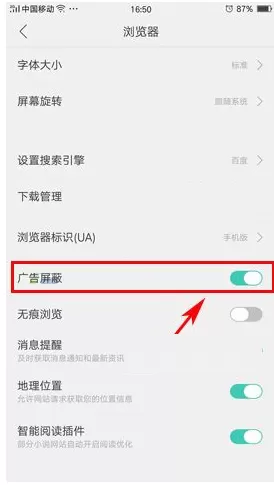 OPPO R9s Plus中屏蔽浏览器广告的图文教程