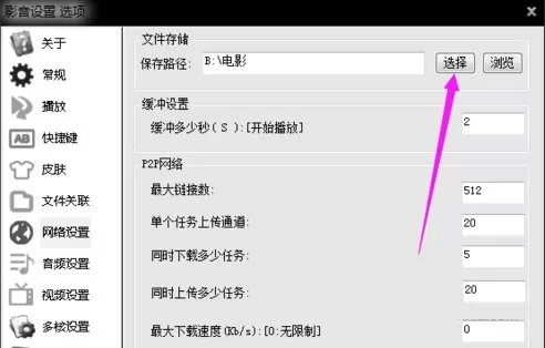 在影音先锋中设置下载路径的具体方法