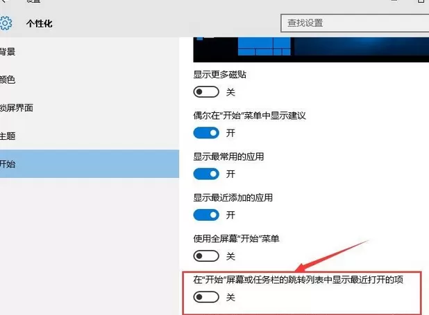 在win10系统中关闭任务栏常用列表的教程