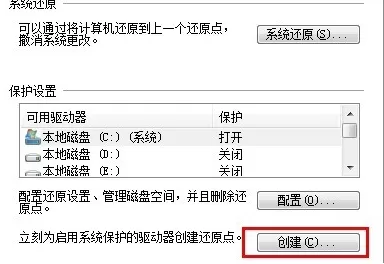在Win7中创建系统还原点的具体步骤讲解