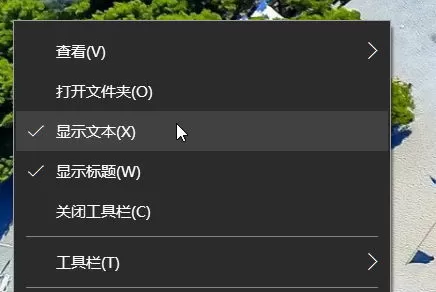 在Win10系统中恢复快速启动栏的具体步骤