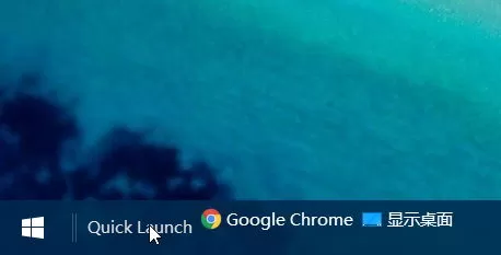 在Win10系统中恢复快速启动栏的具体步骤