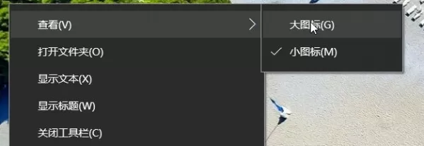 在Win10系统中恢复快速启动栏的具体步骤