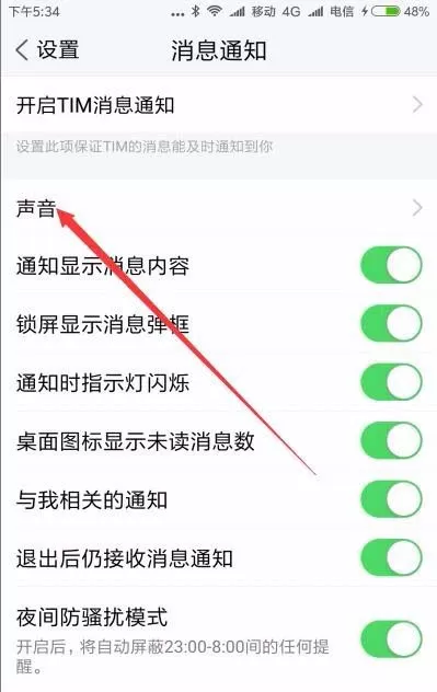 腾讯TIM中关闭声音提醒的图文教程