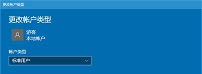 在Win10系统中设置游客账户的图文教程