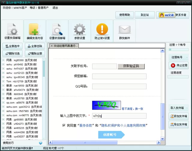 指北针邮件群发工具注册账号的具体操作步骤