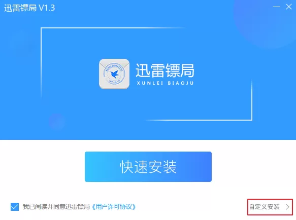 安装迅雷镖局的详细操作步骤