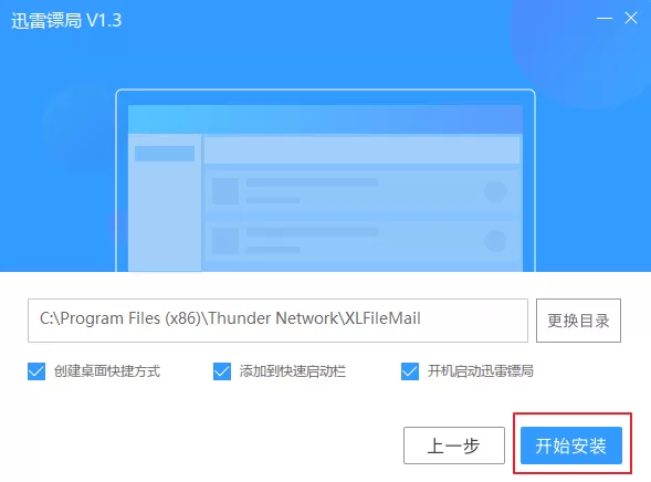 安装迅雷镖局的详细操作步骤