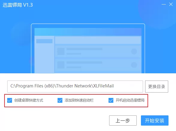 安装迅雷镖局的详细操作步骤