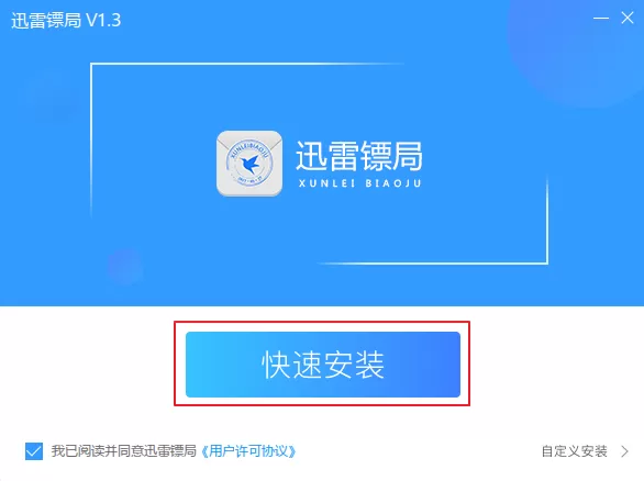 安装迅雷镖局的详细操作步骤