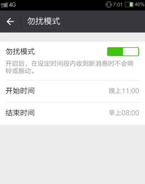 开启微信免打扰模式的具体操作
