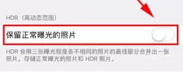 苹果iPhone8Plus中设置只保存HDR照片教程