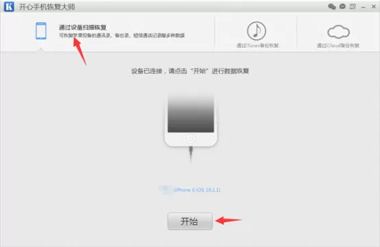 开心手机恢复大师三大模式的使用方法介绍