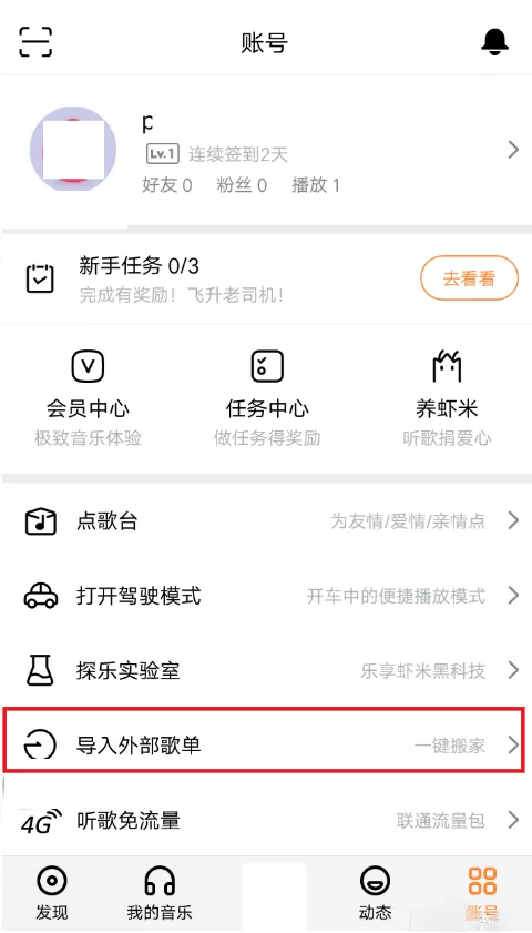 将虾米音乐导入电脑的具体操作介绍