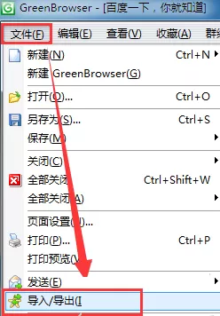 GreenBrowser浏览器中导入以及导出收藏夹的具体方法