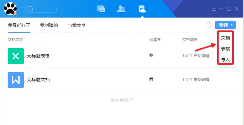 在腾讯TIM中使用在线文档的具体步骤