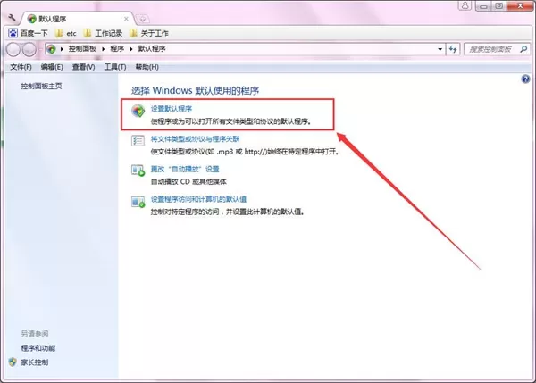 在Win7中设置默认软件的具体方法介绍