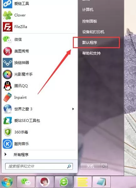 在Win7中设置默认软件的具体方法介绍