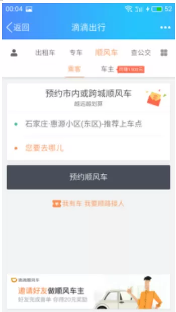使用腾讯QQ预约滴滴顺风车的详细步骤