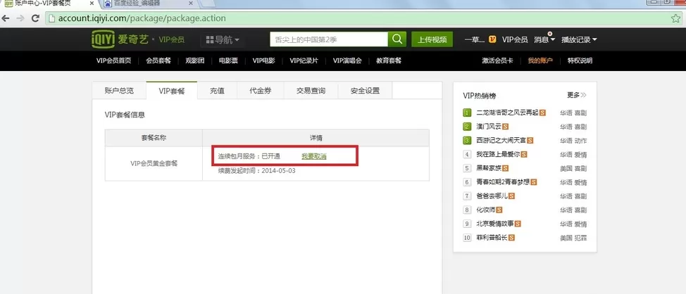 在爱奇艺中取消自动续费的具体操作