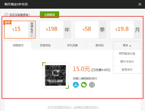 在爱奇艺电脑版中开通VIP的具体操作