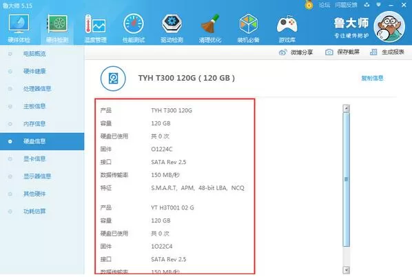 在鲁大师中看硬盘使用时间的具体方法
