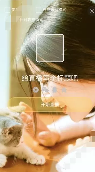 在夜蒲秀场app中开直播的具体方法介绍