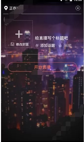 在泛果直播中开直播的具体步骤