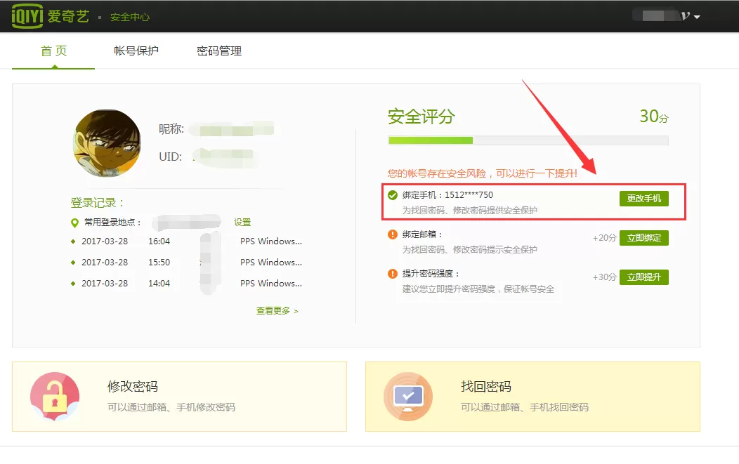 爱奇艺中将绑定手机号码更换的详细方法