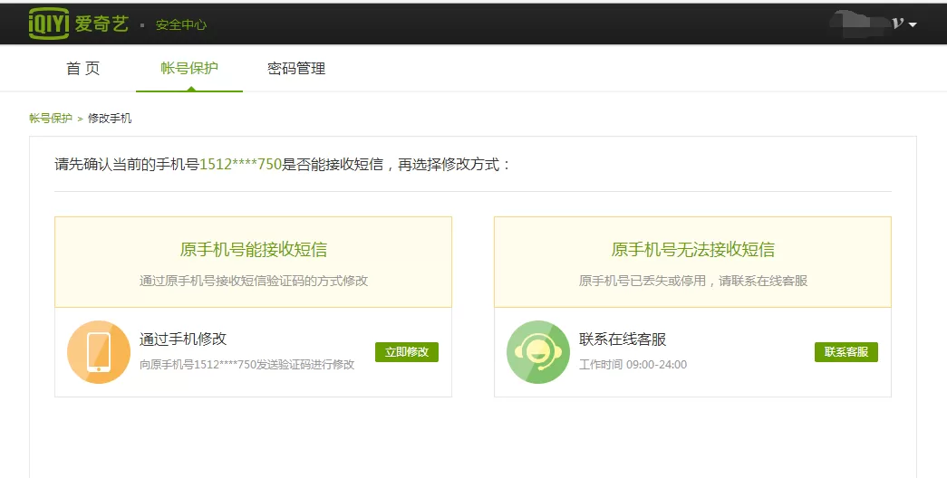 爱奇艺中将绑定手机号码更换的详细方法