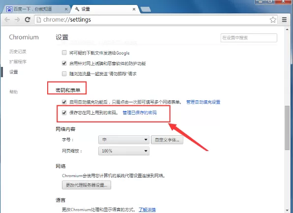 如何查看Chromium浏览器中保存的密码
