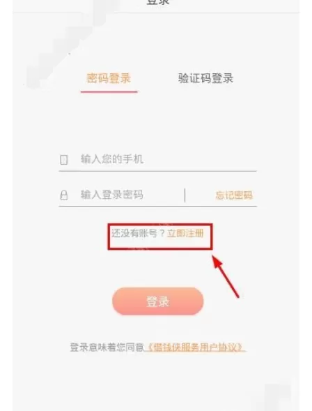 在借钱侠中注册的详细步骤介绍
