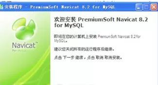 navicat安装的具体方法介绍