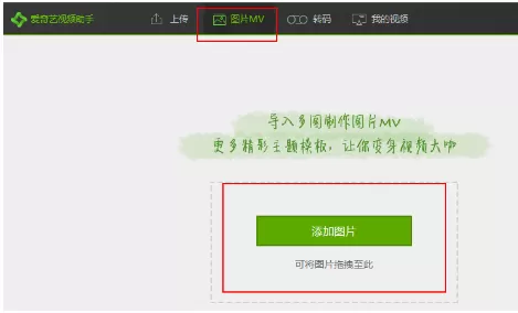 使用爱奇艺视频助手制作图片MV的图文教程