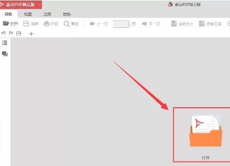 使用金山pdf阅读器按页数拆分pdf文件的图文教程