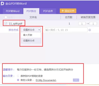 使用金山pdf阅读器按页数拆分pdf文件的图文教程