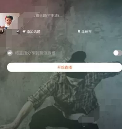 在屋播直播中开直播的具体方法介绍