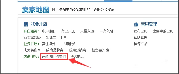 淘宝卖家中开通店铺付款方式的图文教程