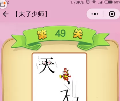 微信成语猜猜看太子少师第49关答题攻略