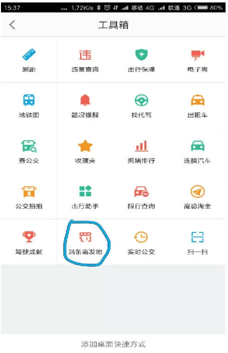 高德地图APP中怎样查询贴条高发地?