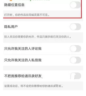 在快手app中开启隐藏位置信息功能的具体方法