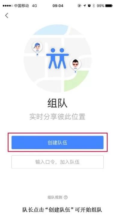在高德地图APP中使用组队功能的图文教程