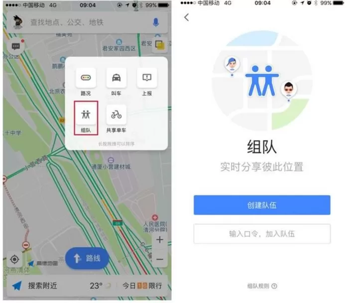 在高德地图APP中使用组队功能的图文教程