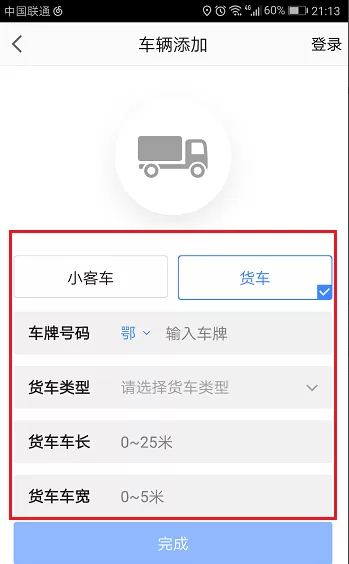 高德地图APP中设置货车导航的图文教程