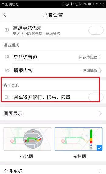 高德地图APP中设置货车导航的图文教程