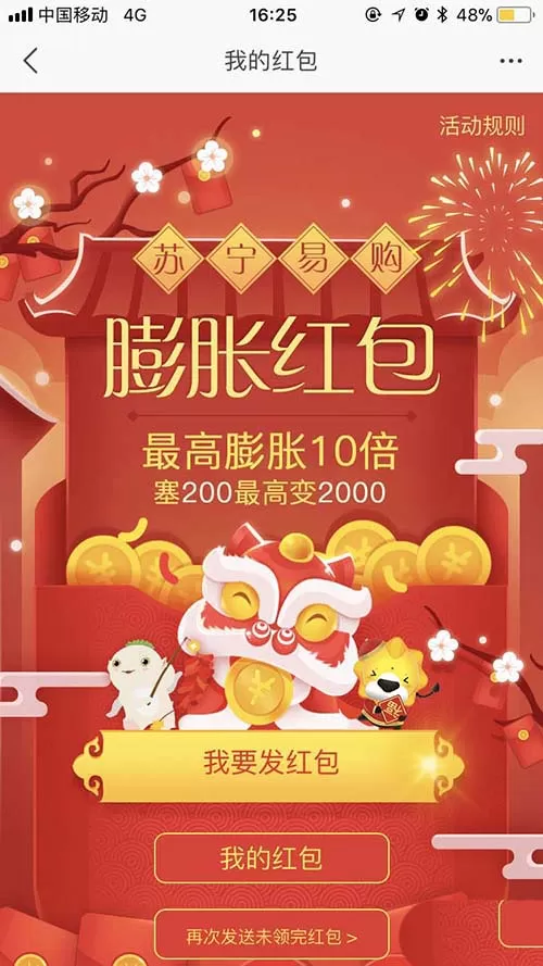 在苏宁易购中玩转膨胀红包的图文教程