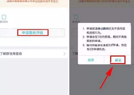 在手机QQ群中申请恢复信用星级的具体步骤