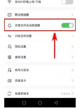 在百度云app中开启共享文件夹消息提醒功能的方法